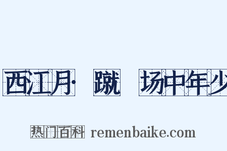 西江月·蹴踘场中年少是什么意思的图片